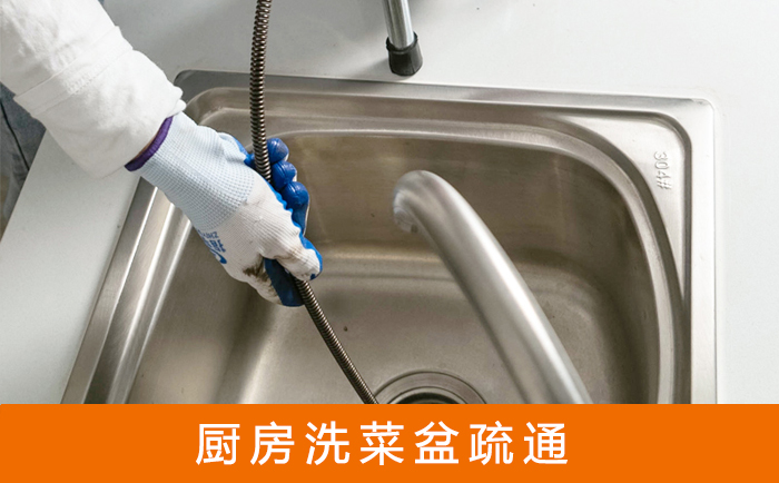 永定疏通洗菜盆